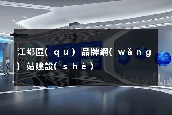 江都區(qū)品牌網(wǎng)站建設(shè)