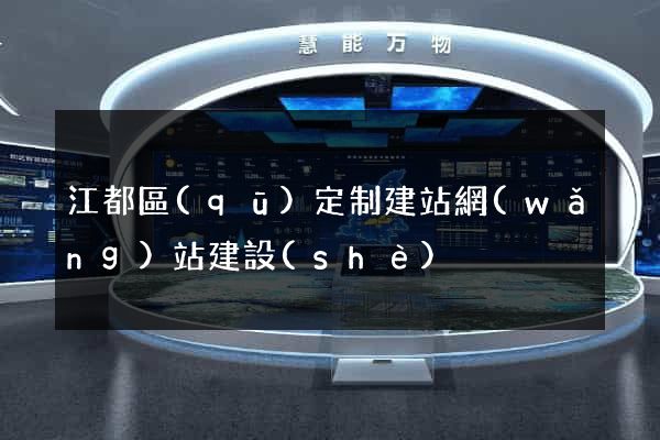 江都區(qū)定制建站網(wǎng)站建設(shè)