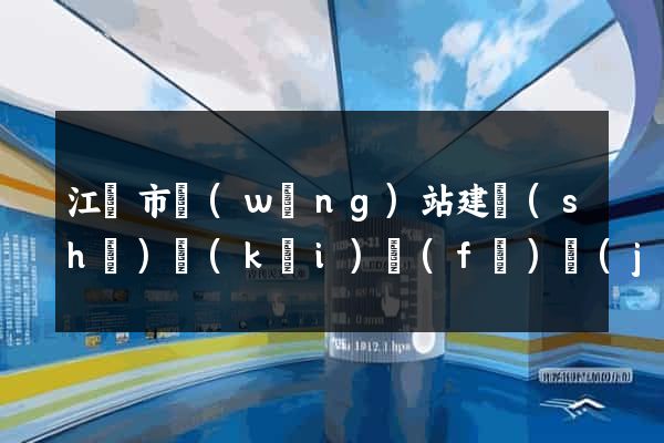 江陰市網(wǎng)站建設(shè)開(kāi)發(fā)價(jià)格