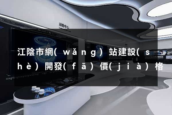 江陰市網(wǎng)站建設(shè)開發(fā)價(jià)格