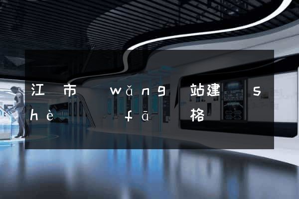 江陰市網(wǎng)站建設(shè)開發(fā)價格