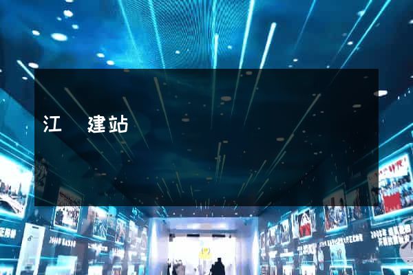 江陰建站