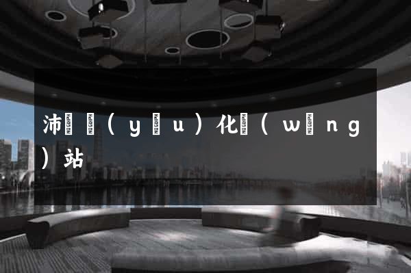 沛縣優(yōu)化網(wǎng)站