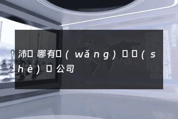 沛縣哪有網(wǎng)頁設(shè)計公司