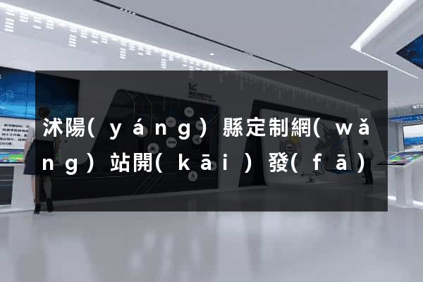 沭陽(yáng)縣定制網(wǎng)站開(kāi)發(fā)