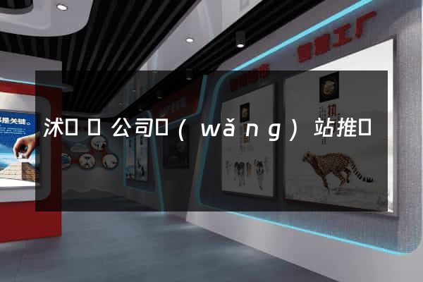 沭陽縣公司網(wǎng)站推廣