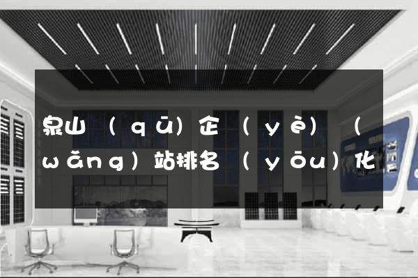 泉山區(qū)企業(yè)網(wǎng)站排名優(yōu)化