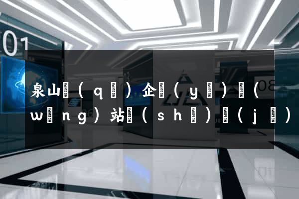 泉山區(qū)企業(yè)網(wǎng)站設(shè)計(jì)