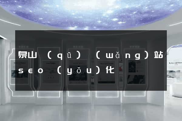 泉山區(qū)網(wǎng)站seo優(yōu)化