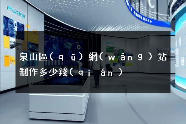 泉山區(qū)網(wǎng)站制作多少錢(qián)