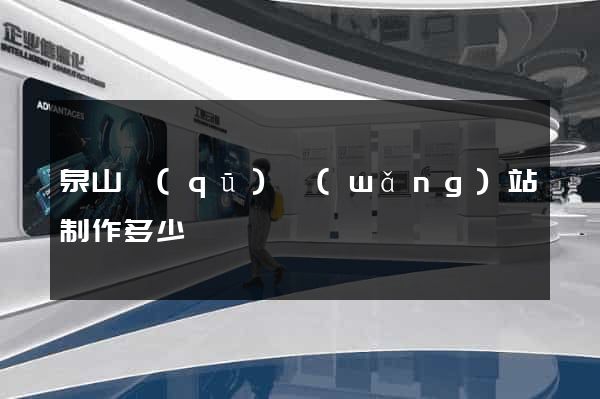 泉山區(qū)網(wǎng)站制作多少錢