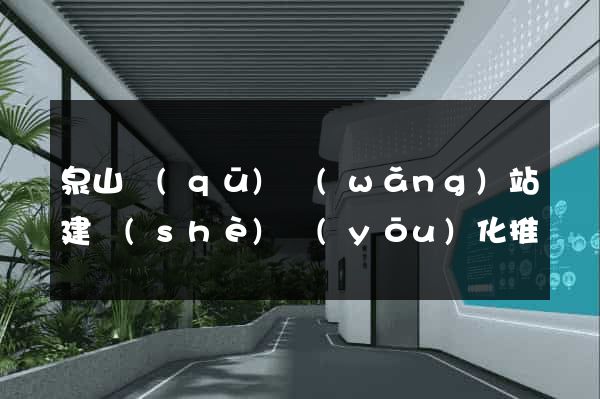 泉山區(qū)網(wǎng)站建設(shè)優(yōu)化推廣