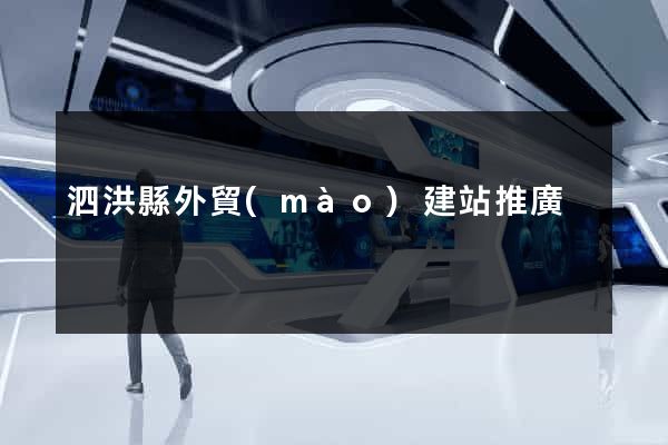 泗洪縣外貿(mào)建站推廣