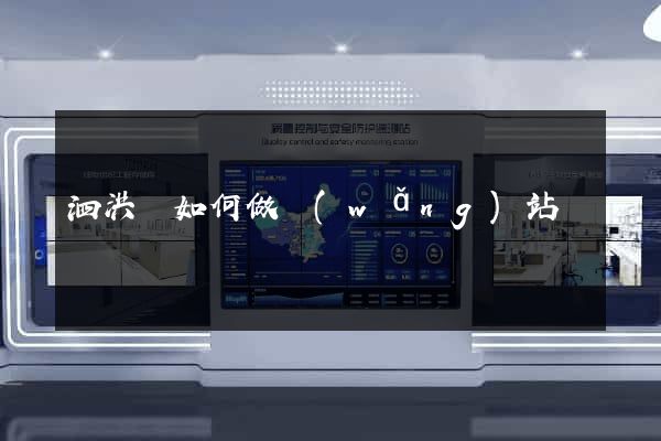 泗洪縣如何做網(wǎng)站