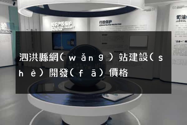 泗洪縣網(wǎng)站建設(shè)開發(fā)價格