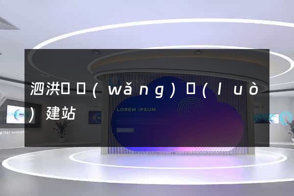 泗洪縣網(wǎng)絡(luò)建站