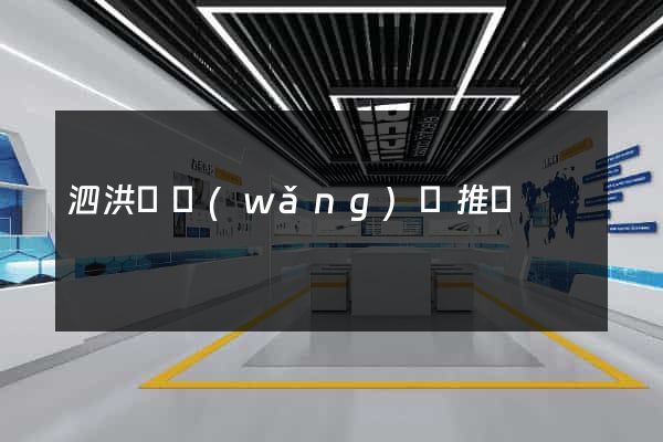 泗洪縣網(wǎng)絡推廣