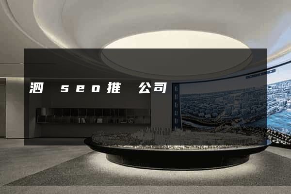 泗縣seo推廣公司