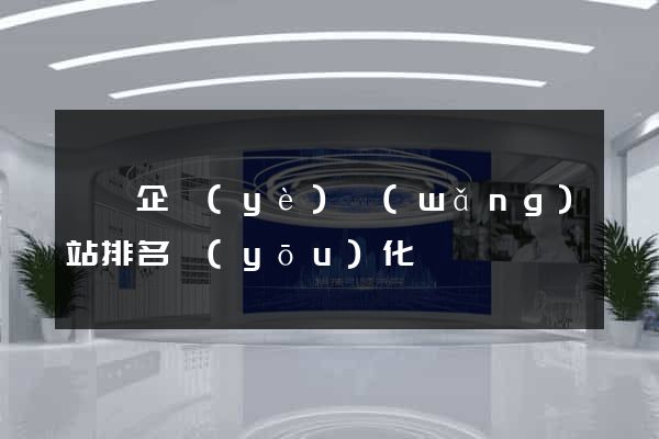 泗縣企業(yè)網(wǎng)站排名優(yōu)化