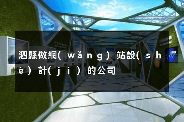 泗縣做網(wǎng)站設(shè)計(jì)的公司