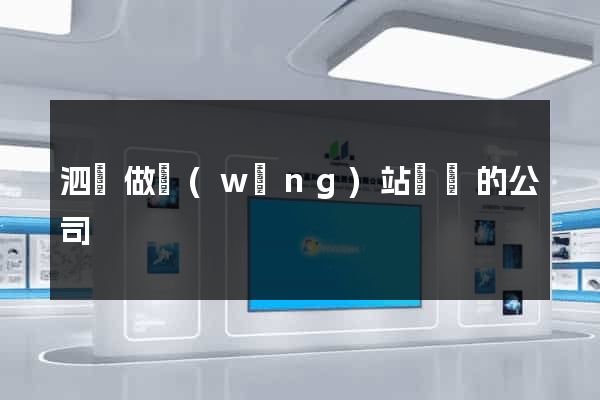 泗縣做網(wǎng)站設計的公司