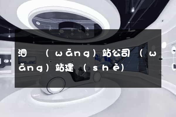 泗縣網(wǎng)站公司網(wǎng)站建設(shè)