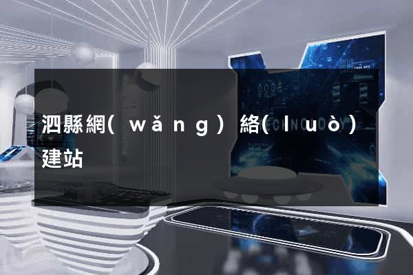 泗縣網(wǎng)絡(luò)建站