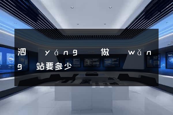 泗陽(yáng)縣做網(wǎng)站要多少錢