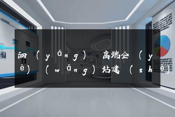 泗陽(yáng)縣高端企業(yè)網(wǎng)站建設(shè)公司