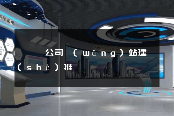 泗陽縣公司網(wǎng)站建設(shè)推廣