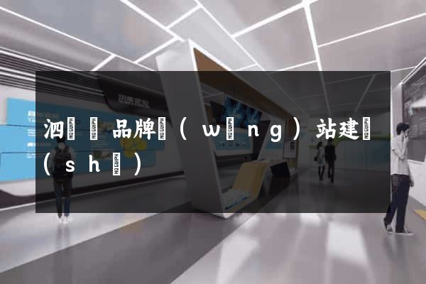 泗陽縣品牌網(wǎng)站建設(shè)