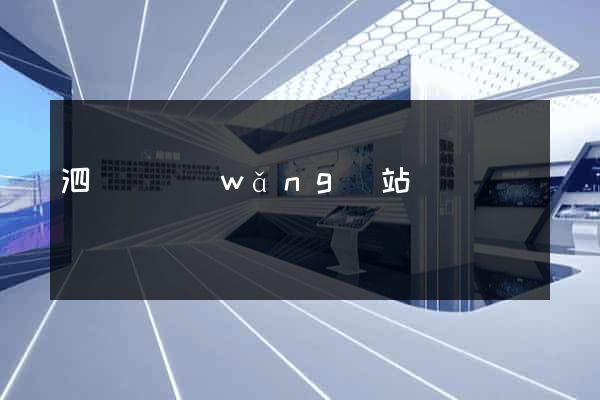 泗陽縣網(wǎng)站營銷