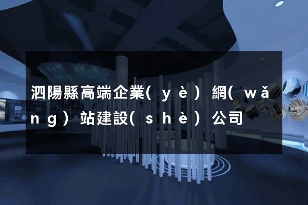 泗陽縣高端企業(yè)網(wǎng)站建設(shè)公司