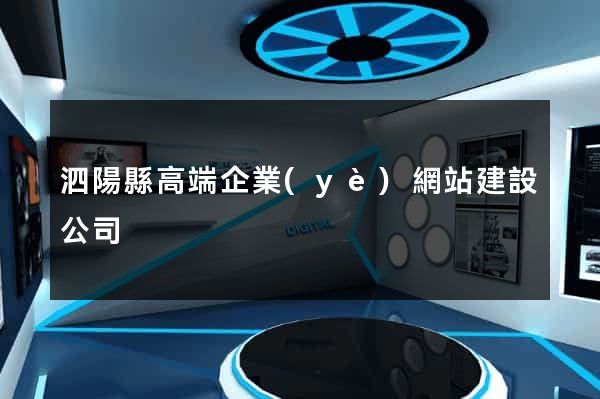 泗陽縣高端企業(yè)網站建設公司