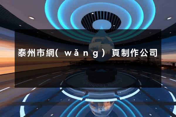 泰州市網(wǎng)頁制作公司