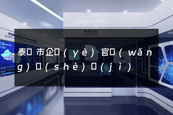 泰興市企業(yè)官網(wǎng)設(shè)計(jì)
