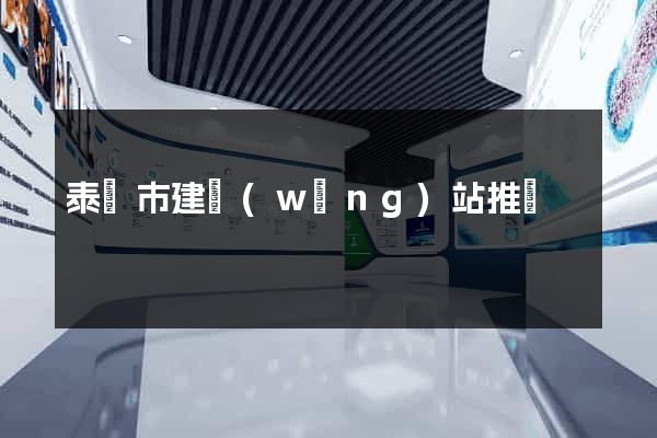 泰興市建網(wǎng)站推廣