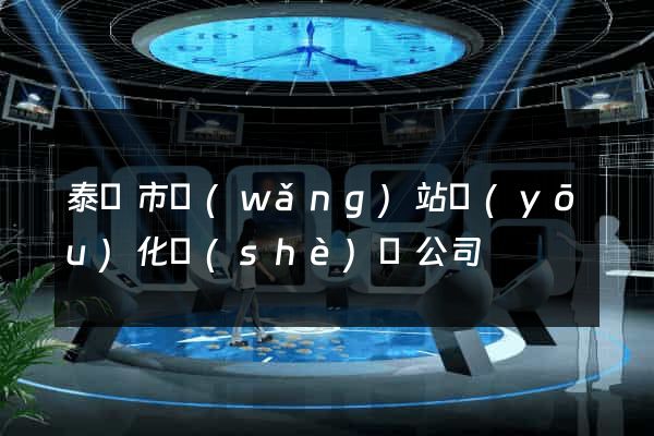 泰興市網(wǎng)站優(yōu)化設(shè)計公司