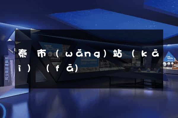 泰興市網(wǎng)站開(kāi)發(fā)
