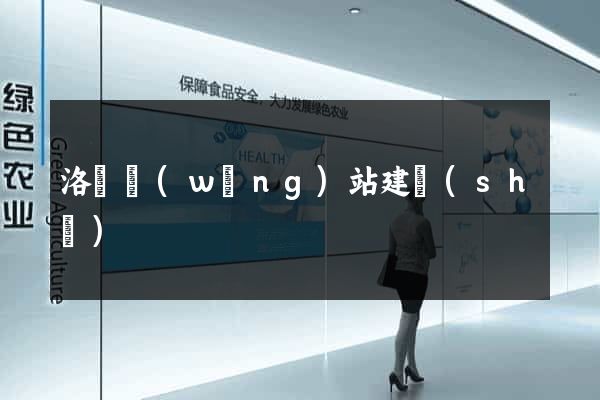 洛陽網(wǎng)站建設(shè)