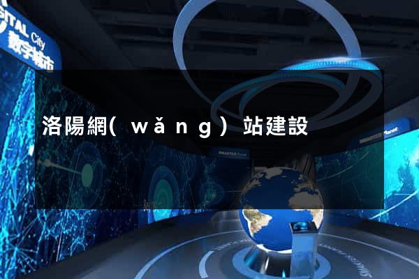 洛陽網(wǎng)站建設
