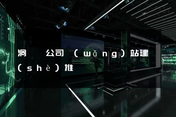 洞頭縣公司網(wǎng)站建設(shè)推廣