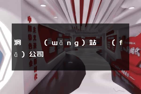 洞頭縣網(wǎng)站開發(fā)公司