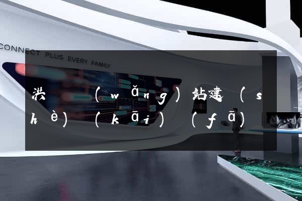 洪澤縣網(wǎng)站建設(shè)開(kāi)發(fā)