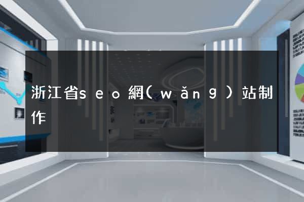 浙江省seo網(wǎng)站制作