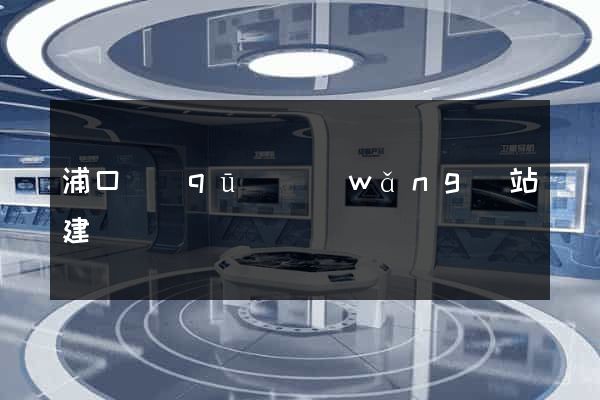 浦口區(qū)網(wǎng)站建設