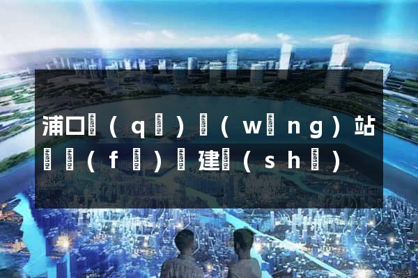 浦口區(qū)網(wǎng)站開發(fā)與建設(shè)