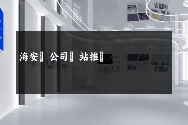 海安縣公司網站推廣
