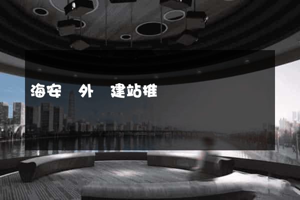 海安縣外貿建站推廣