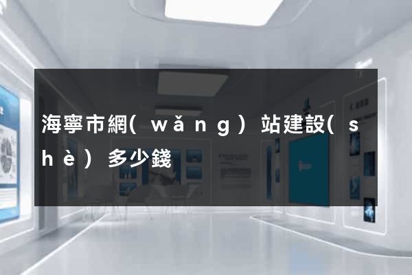 海寧市網(wǎng)站建設(shè)多少錢